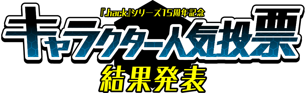 Hack シリーズ15周年記念 キャラクター人気投票 サイバーコネクトツー