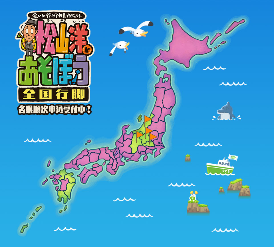 松山洋とあそぼう日本地図