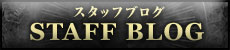 スタッフブログ