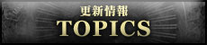 更新情報