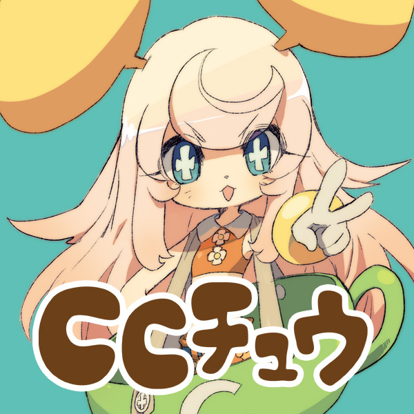 CCチュウ ほぼ公式サイト