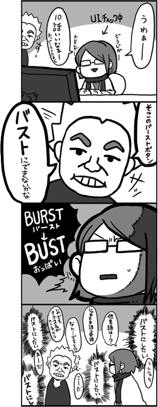 10話のあのシーンのBUST事件。