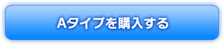 Aタイプを購入する