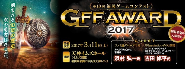 GFF_ゲームコンテスト_バナー2017_審査会用