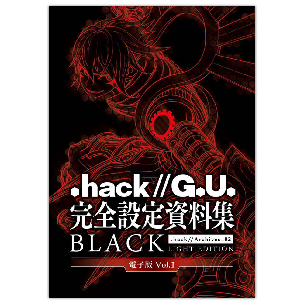 Hack G U 完全設定資料集 シリーズが 4年ぶりに初の電子書籍になって配信開始 サイバーコネクトツーnews