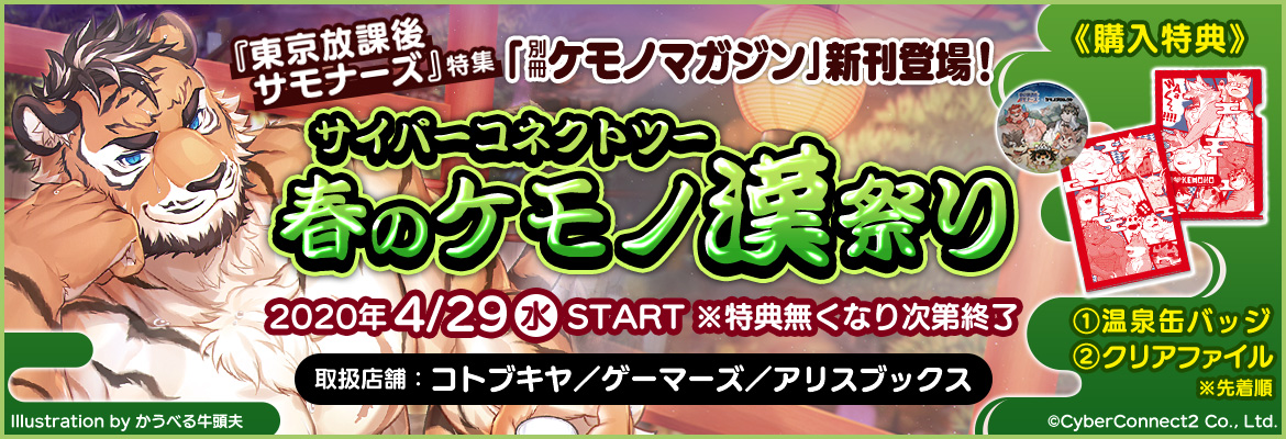 「サイバーコネクトツー 春のケモノ漢祭り」開催決定！