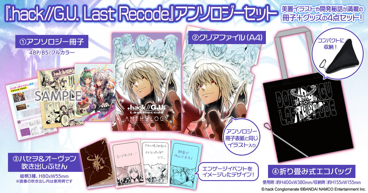 『.hack//G.U. Last Recode』アンソロジーセット 