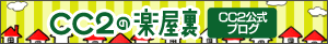 CC2公式ブログ