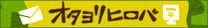 オタヨリヒロバ