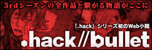 Web小説「.hack//bullet」