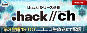 生放送番組「.hack//ライブアリーナ」