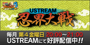 USTREAM忍界大戦