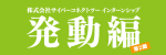 intern_hatsudo_2013