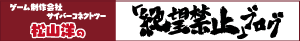 ゲーム制作会社 サイバーコネクトツー 松山洋の「絶望禁止」ブログ
