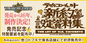 「テイルコンチェルト」新約設定資料集特設サイト