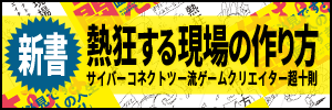 熱狂する現場の作り方 サイバーコネクトツー流ゲームクリエイター超十則