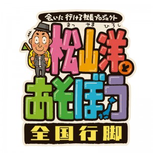 松山洋とあそぼうロゴ_全国行脚