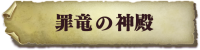 stage_ethetemple02