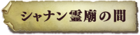 stage_Mausoleum02