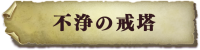 stage_Tower08