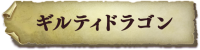 stage_guiltyDragon