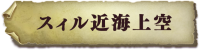 stage_seasky