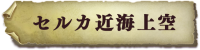 stage_seasky03