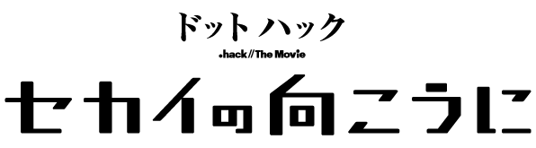 ドットハック セカイの向こうに
