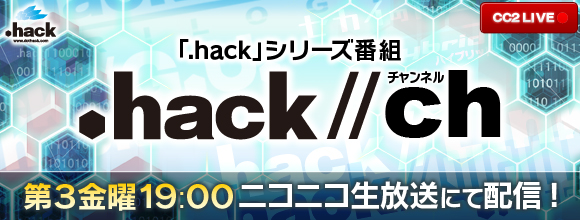 生放送番組「.hack//ch」