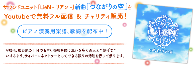 サウンドユニット「LieN-リアン-」新曲『つながりの空』をYoutubeで無料フル配信＆チャリティ販売！