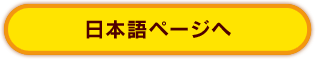 まもるくん復興支援プロジェクト日本語ページへ