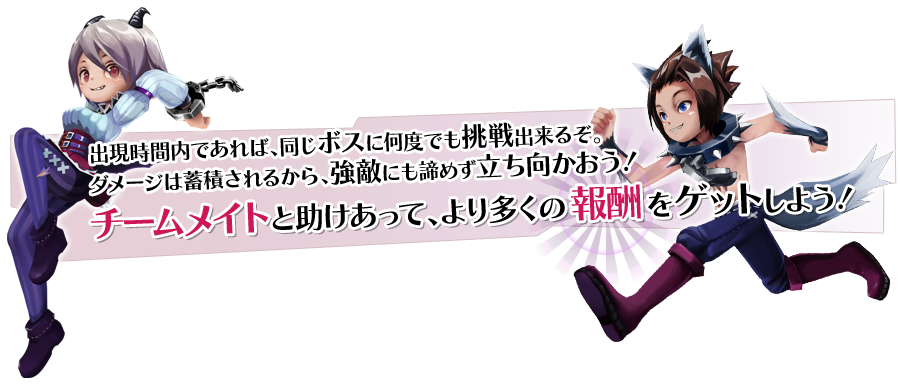 出現時間内であれば、同じボスに何度でも挑戦出来るぞ。ダメージは蓄積されるから、強敵にも諦めず立ち向かえ！　チームメイトと助けあって、より多くの報酬をゲットしよう！