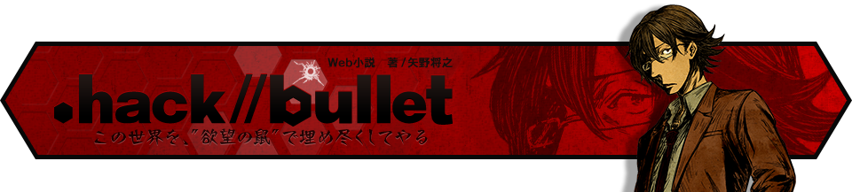 Web小説 Hack Bullet