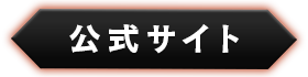 公式サイト