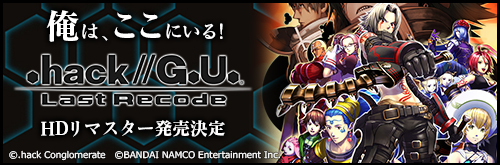 『hack.//G.U.』のHDリマスター『.hack//G.U. Last Recode』発売決定!!