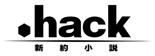 新約小説「.hack」