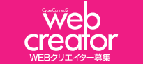 WEBクリエイター募集