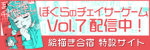 「ぼくらのチェイサーゲームVol.7」配信中！