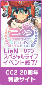 サイバーコネクトツー20周年特設サイト