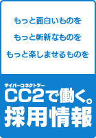 サイバーコネクトツー採用情報