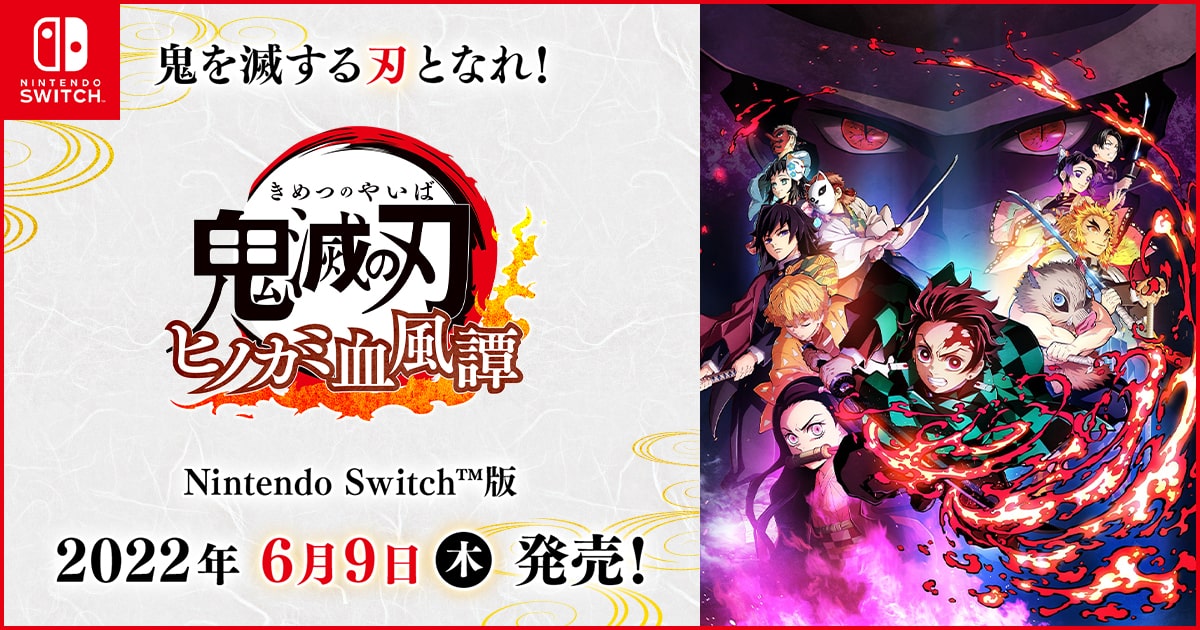Nintendo Switch版『鬼滅の刃 ヒノカミ血風譚』 2022年6月9日（木）発売！