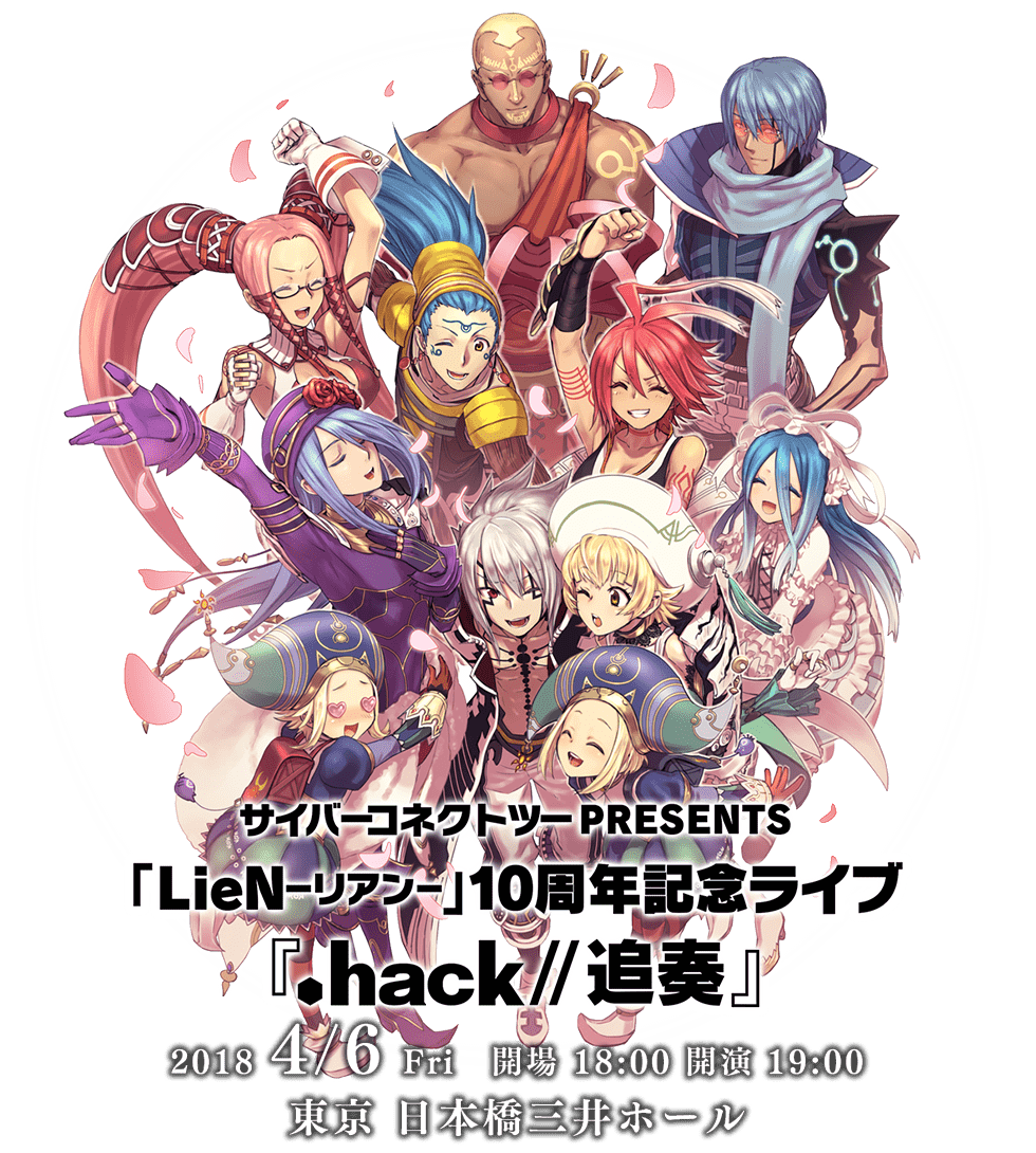 サイバーコネクトツーpresents Lien リアン 10周年記念ライブ Hack 追奏