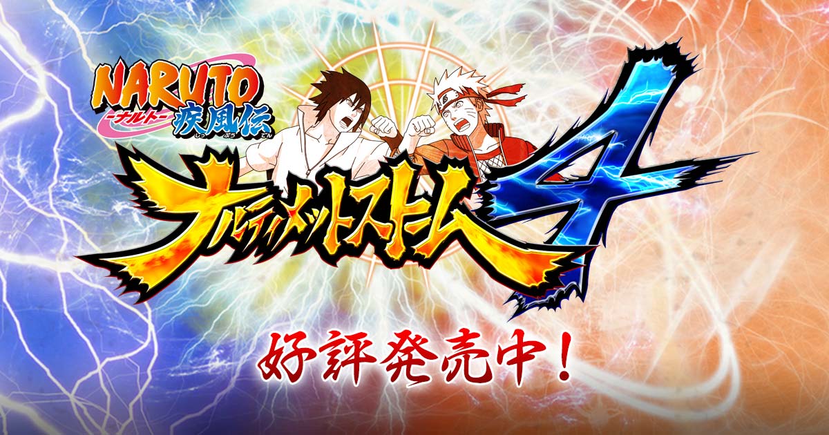 NARUTO－ナルト－ 疾風伝 ナルティメットストーム4