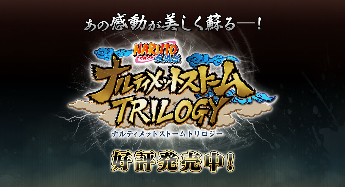 NARUTO－ナルト－ 疾風伝 ナルティメットストームトリロジー