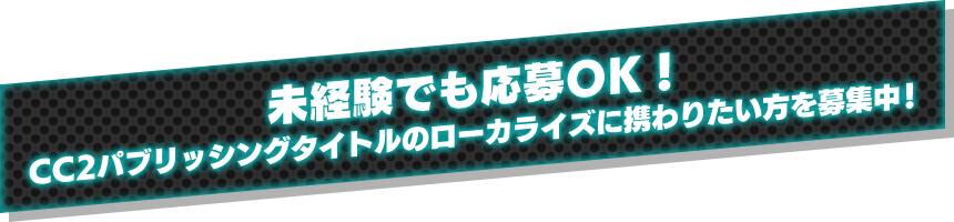 未経験でも応募OK！CC2パブリッシングタイトルのローカライズに携わりたい方を募集中！