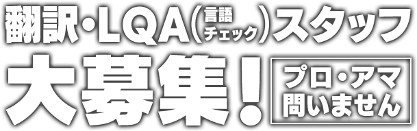 翻訳・LQA（言語チェック）スタッフ大募集！プロ・アマ問いません