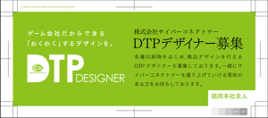 【急募】DTPデザイナー募集中!!