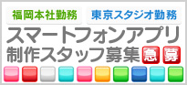 スマートフォンアプリ制作スタッフ募集中!!