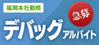 募集中!!