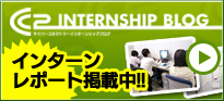 インターンブログスタート！